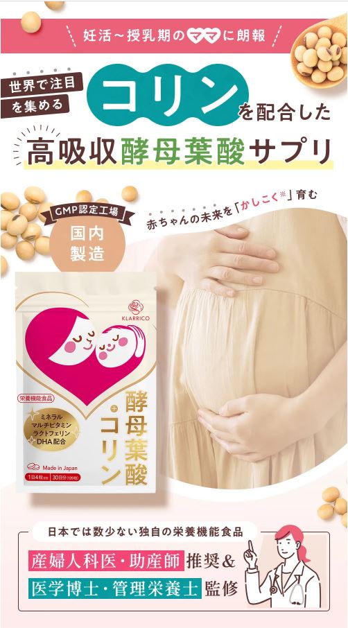 妊活期.妊娠期.授乳期の栄養機能食品 酵母葉酸+コリン