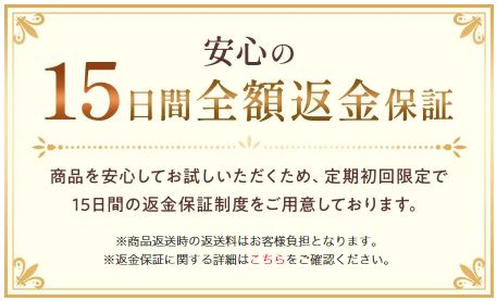 15日間全額返金保証