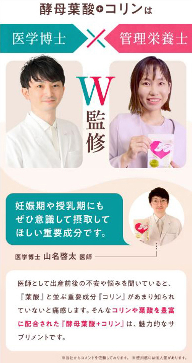 酵母葉酸＋コリンは医学博士・管理栄養士監修